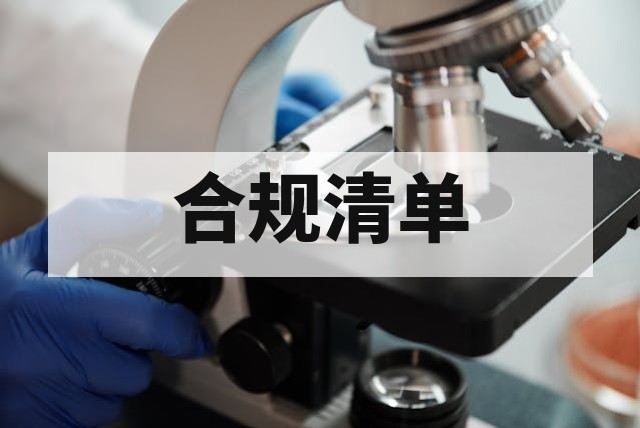 儿童玩具国内销售检测项目与入市合规清单